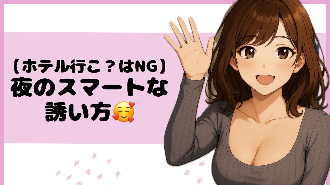【初デート必勝♡】女性に安心感を与える！夜のスマートな誘い方4ステップ❤