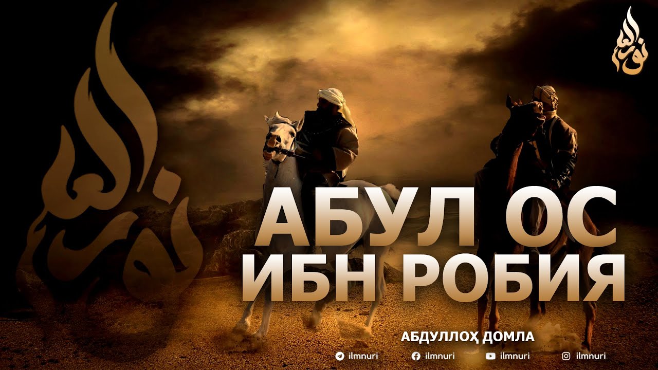 АБУЛ ОС ИБН РОБИЯ РОЗИЯЛЛОҲУ АНҲУ - АБДУЛЛОҲ ДОМЛА
