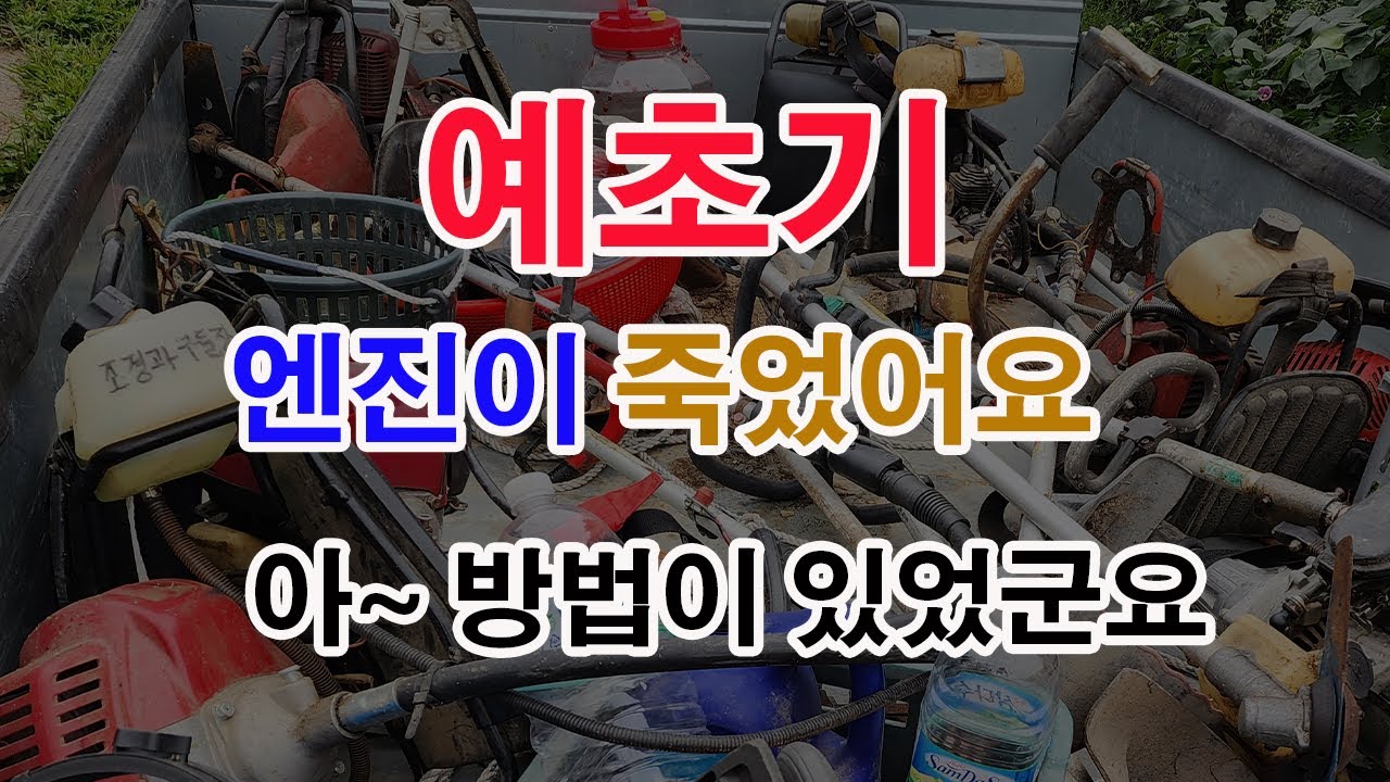 예초기 엔진이 죽었어요  예방주사를 놔 드리겠습니다