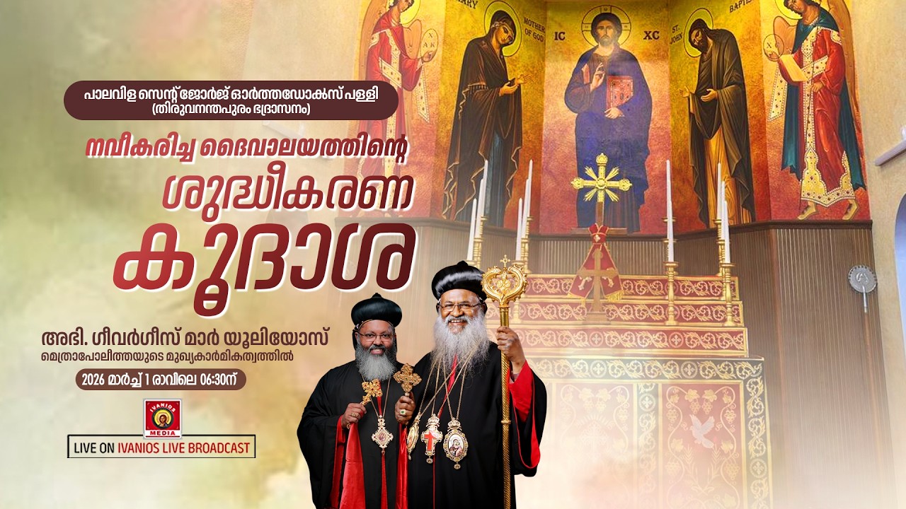 HOLY CONSECRATION - St. George Orthodox Church, Palavila(Thiruvananthapuram Diocese) | LIVE.