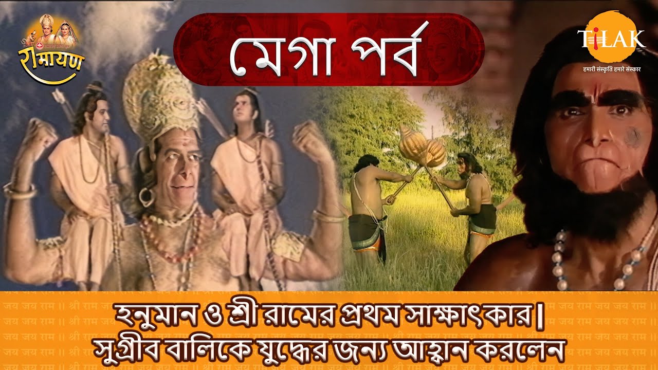 হনুমান ও শ্রী রামের প্রথম সাক্ষাৎকার | সুগ্রীব বালিকে যুদ্ধের জন্য আহ্বান করলেন