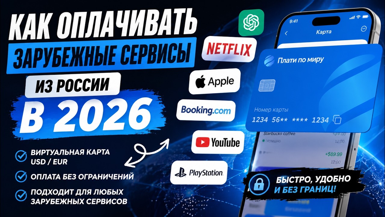 Как оплачивать зарубежные сервисы из России в 2026 💳 | Виртуальная карта «Плати по миру»