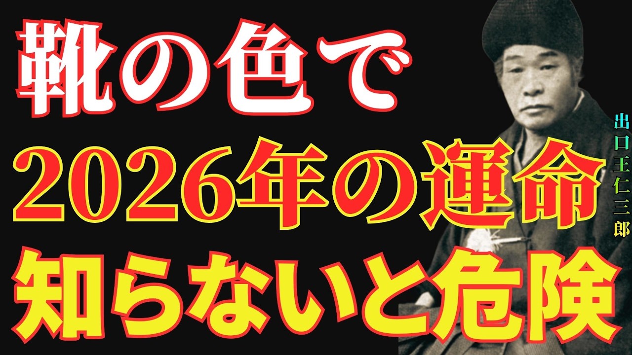 【出口王仁三郎】⚠️その靴の色、大丈夫？⚠️2026年の運気低下…原因は「靴の色」かもしれません｜星座別・幸運の色｜幸運｜名言｜哲学｜成功哲学