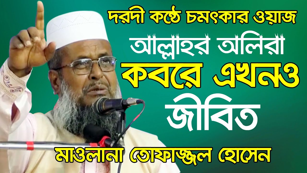 আল্লাহর আলিরা কবরের এখনও জীবিত । দরদী কন্ঠে চমৎকার বয়ান  | Tofazzal Hossain waz | তোফাজ্জল হুজুর