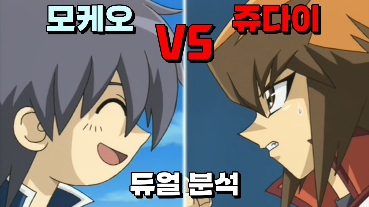 모케모케~ 쥬다이 VS 모케오 듀얼 분석