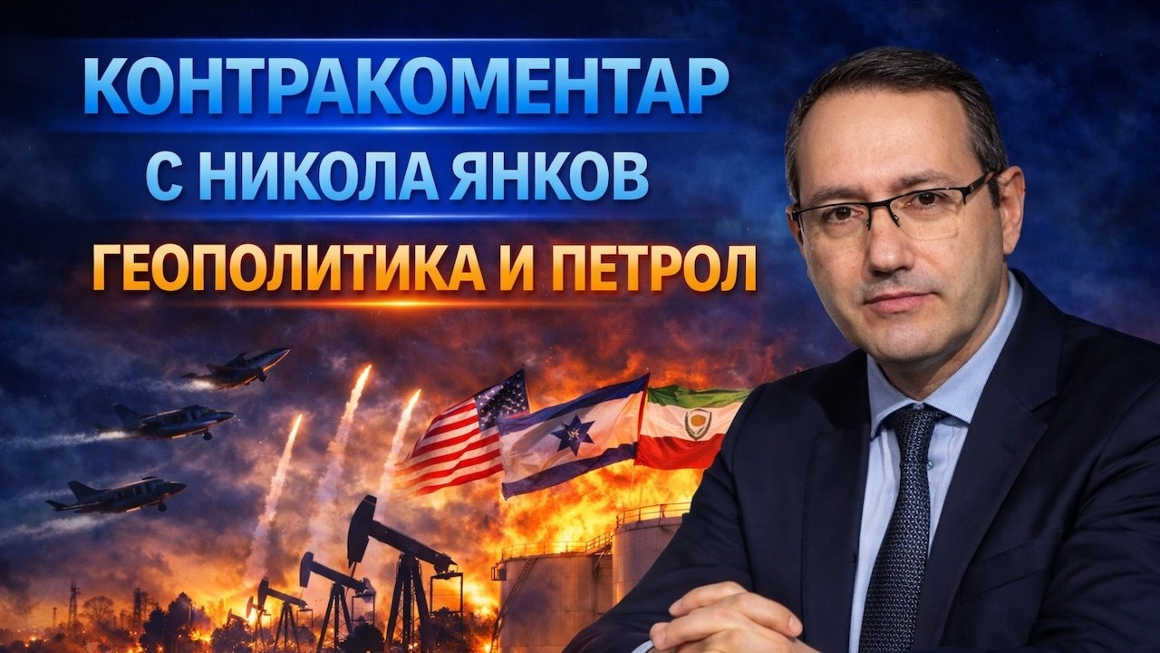 Геополитика и петрол – Контракоментар с Никол Янков