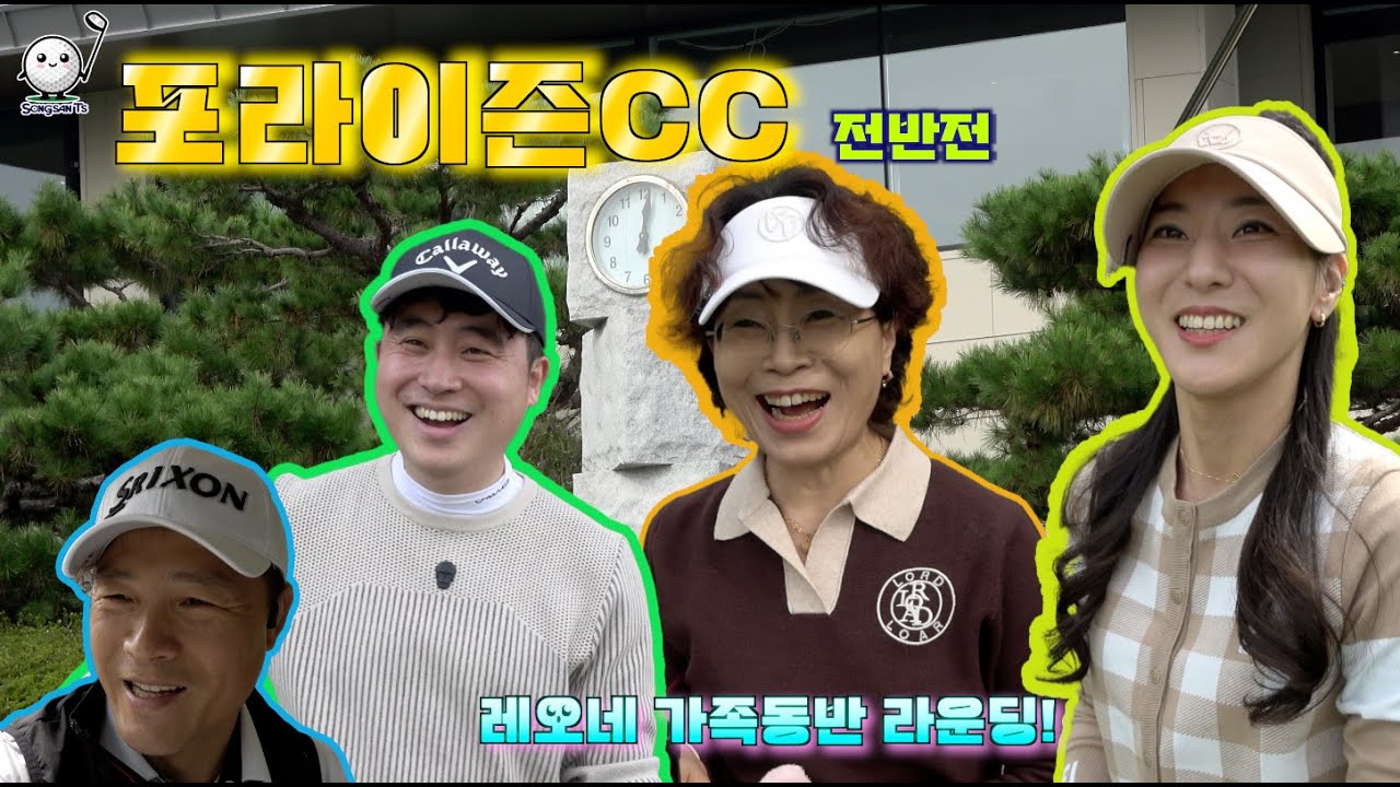 순천 포라이즌CC...즐거운 레오네가족과 동반라운딩! #golf #명랑골프 #백돌이#포라이즌CC#회원제골프장