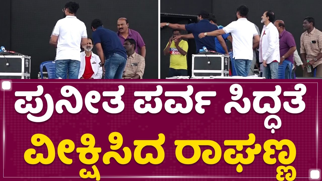 Raghavendra Rajkumar : Puneeth Parva ಸಿದ್ಧತೆ ವೀಕ್ಷಿಸಿದ ರಾಘಣ್ಣ  | Gandhadagudi Pre Release Event