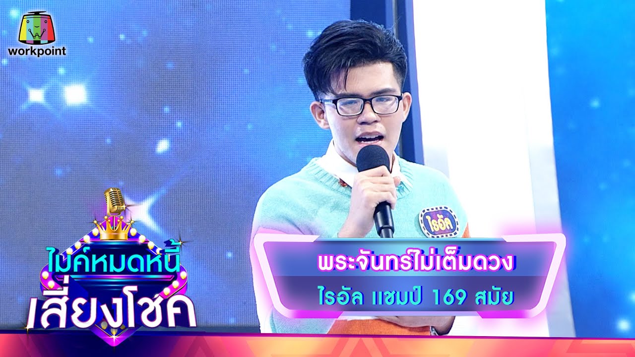 พระจันทร์ไม่เต็มดวง - ไรอัล | ไมค์หมดหนี้ เสี่ยงโชค