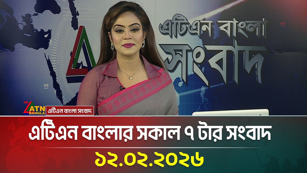 এটিএন বাংলার সকাল ৭ টার সংবাদ | 12.02.2026 | Today News | Ajker News | ATN Bangla News