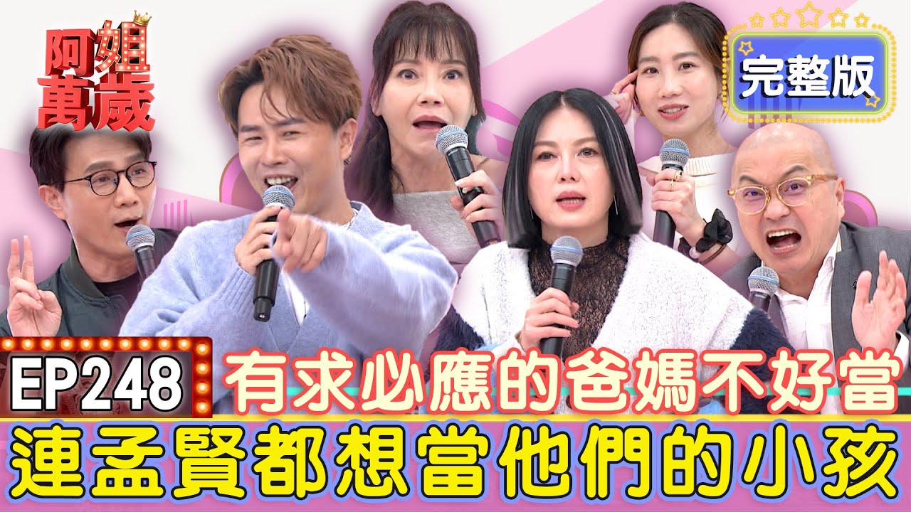 EP248完整版｜Paul面子超大!女兒走到哪都有禮物？真相一揭讓眾人哭笑不得！甄莉的知名度大到竟能幫Sky免費升等商務艙？！蔣偉文不惜動用人脈只為讓兒子見到偶像！｜Paul、咪咪、蔣偉文、甄莉