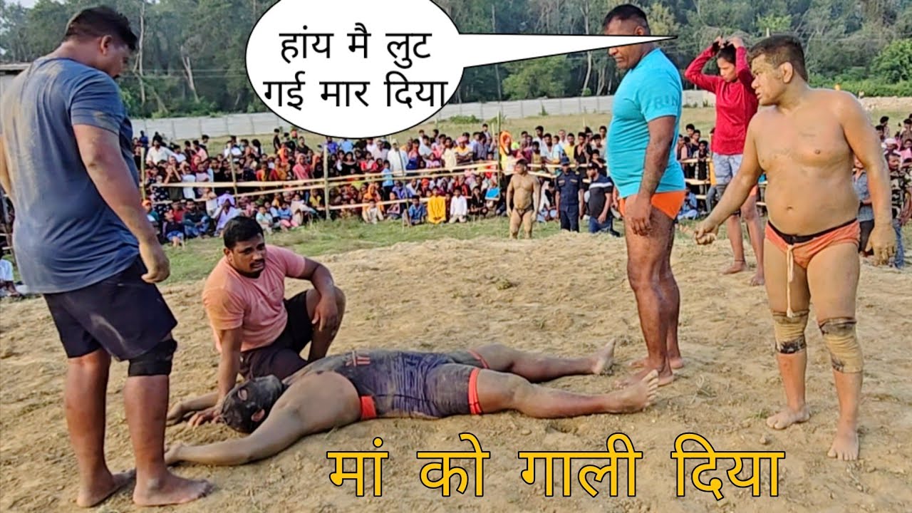 हिन्डाला हिन्डाला सुई सुई बसन्त थापा की रोमान्टिक दर्दनाक फाईट।basant thapa ki new kushti ।।