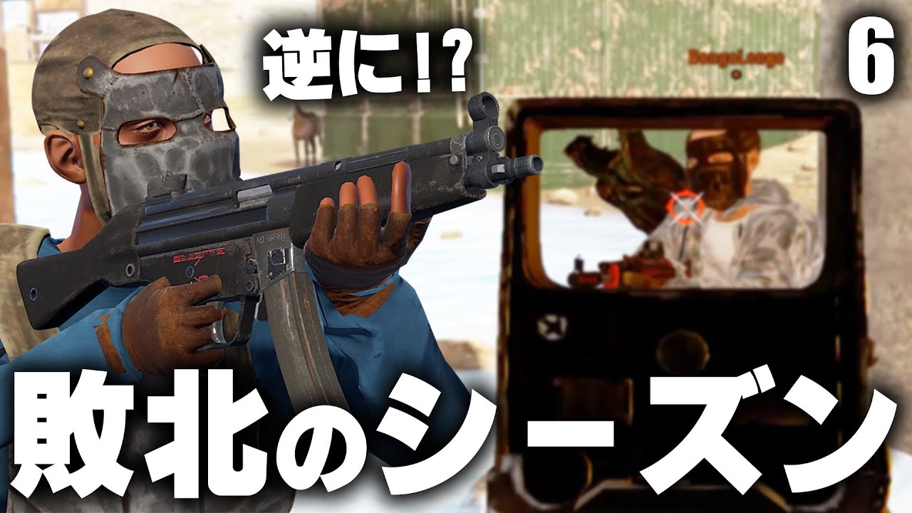 油断と無思考により今シーズンの敗北が決定!? Season4 #6 【Rust 実況】