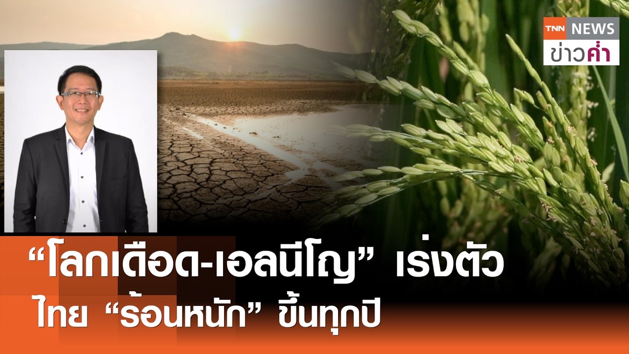 วิกฤตโลกเดือด! 