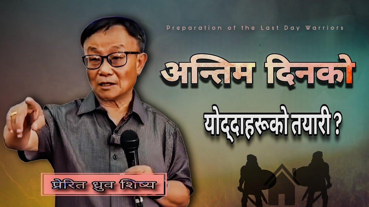 अन्तिम दिनको योद्दाहरूको तयारी ? | Preparation of the Last Day Warriors ? | Dhurba Sisya | @sanduk01