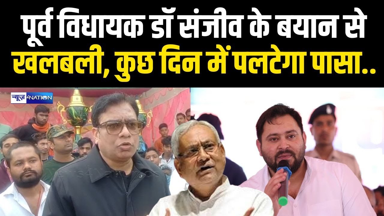 Dr Sanjeev के बयान से खलबली,कुछ दिन में फिर होगा Bihar Election | News4Nation