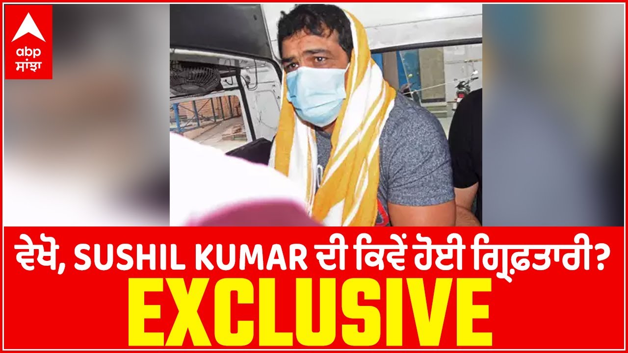 EXCLUSIVE: Sushil Kumar ਦੀ ਕਿਵੇਂ ਹੋਈ ਗ੍ਰਿਫ਼ਤਾਰੀ? | Pehalwan Sagar Dhankhad Murder Case | Abp Sanjha