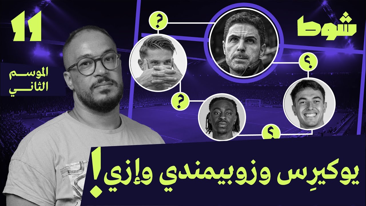 أرسنال أرتيتا | 11