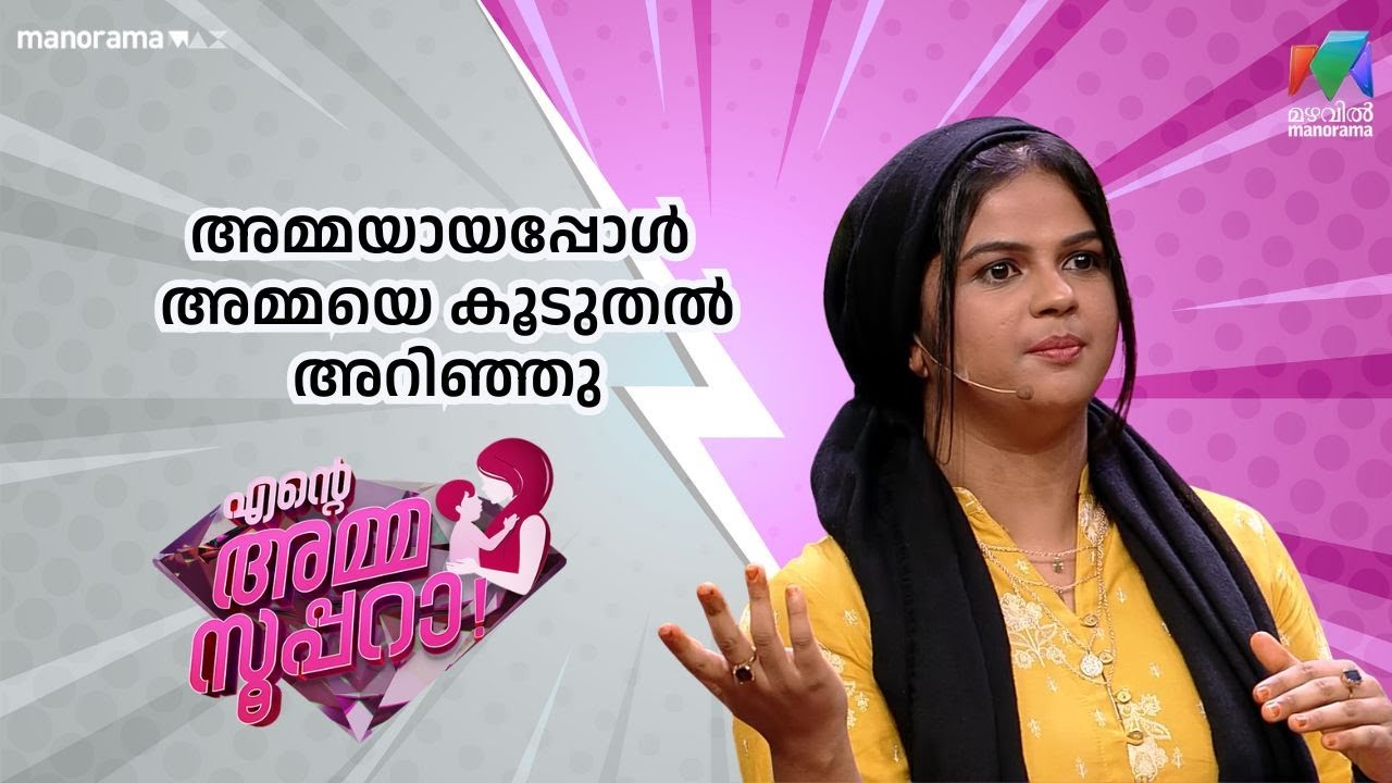അമ്മയായപ്പോൾ അമ്മയെ കൂടുതൽ അറിഞ്ഞു | Ente Amma Superaa | Mazhavil Manorama