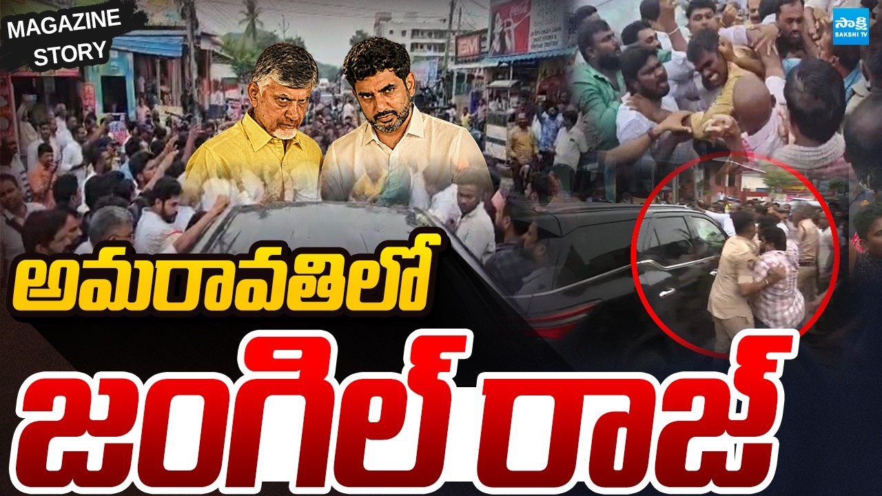 అమరావతిలో జంగిల్&zwnj; రాజ్&zwnj;: Magazine Story On Chandrababu Amaravati Scam | TDP Goons Attacks on YSRCP