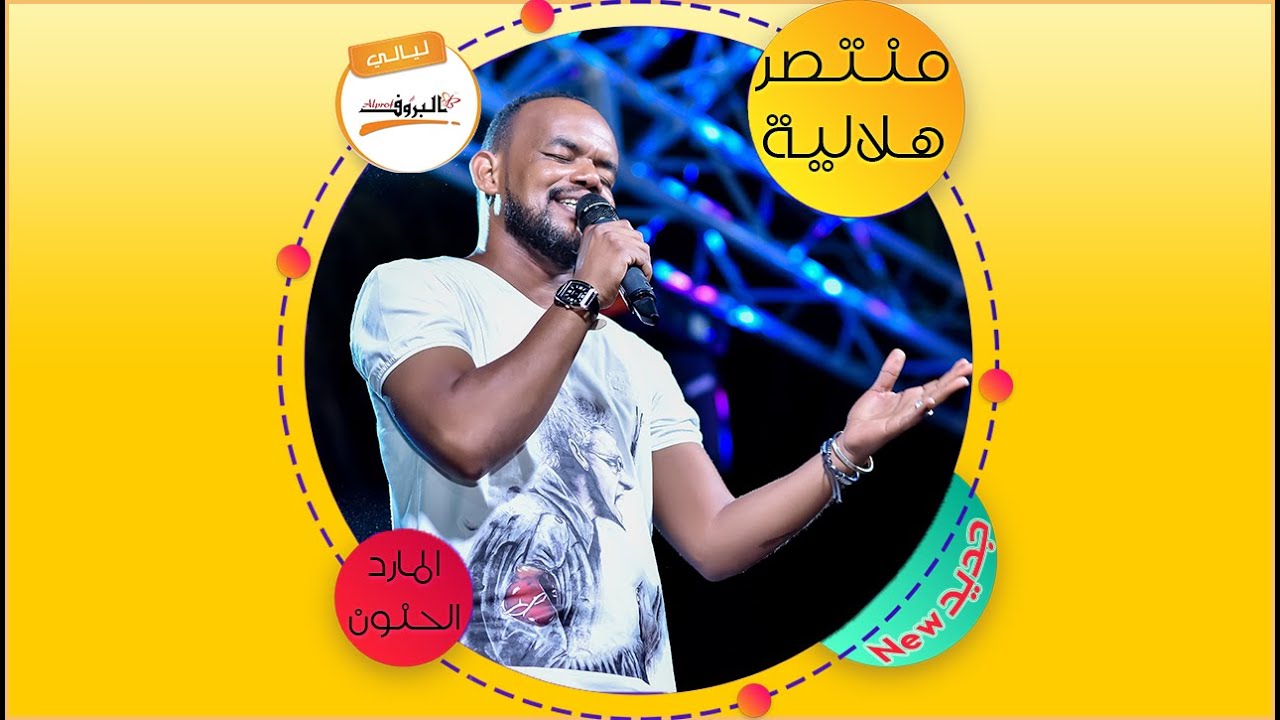 غيرك بجيبو  - منتصر هلالية #الماردـالحنون #NEWW ليالي البروف