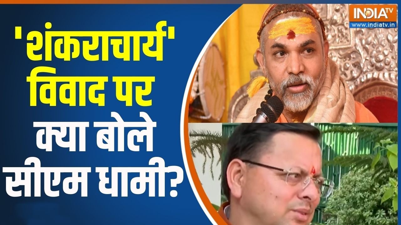 CM Dhami On Swami Avimukteshwaranand : स्वामी अविमुक्तेश्वरानंद विवाद पर क्या बोले सीएम धामी ? UK