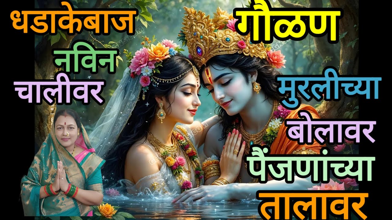 अतिशय सुंदर अश्या...मराठी सिनेमा गीताच्या चालीवर अमेझिंग अशी गौळण....तुम्ही सुद्धा गुणगुणतच राहाल 🙏