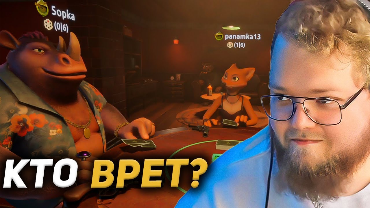 T2X2 ИГРАЕТ в Liar's Bar #2 (Мазеллов, Стинт, Пятерка, Дрейк)