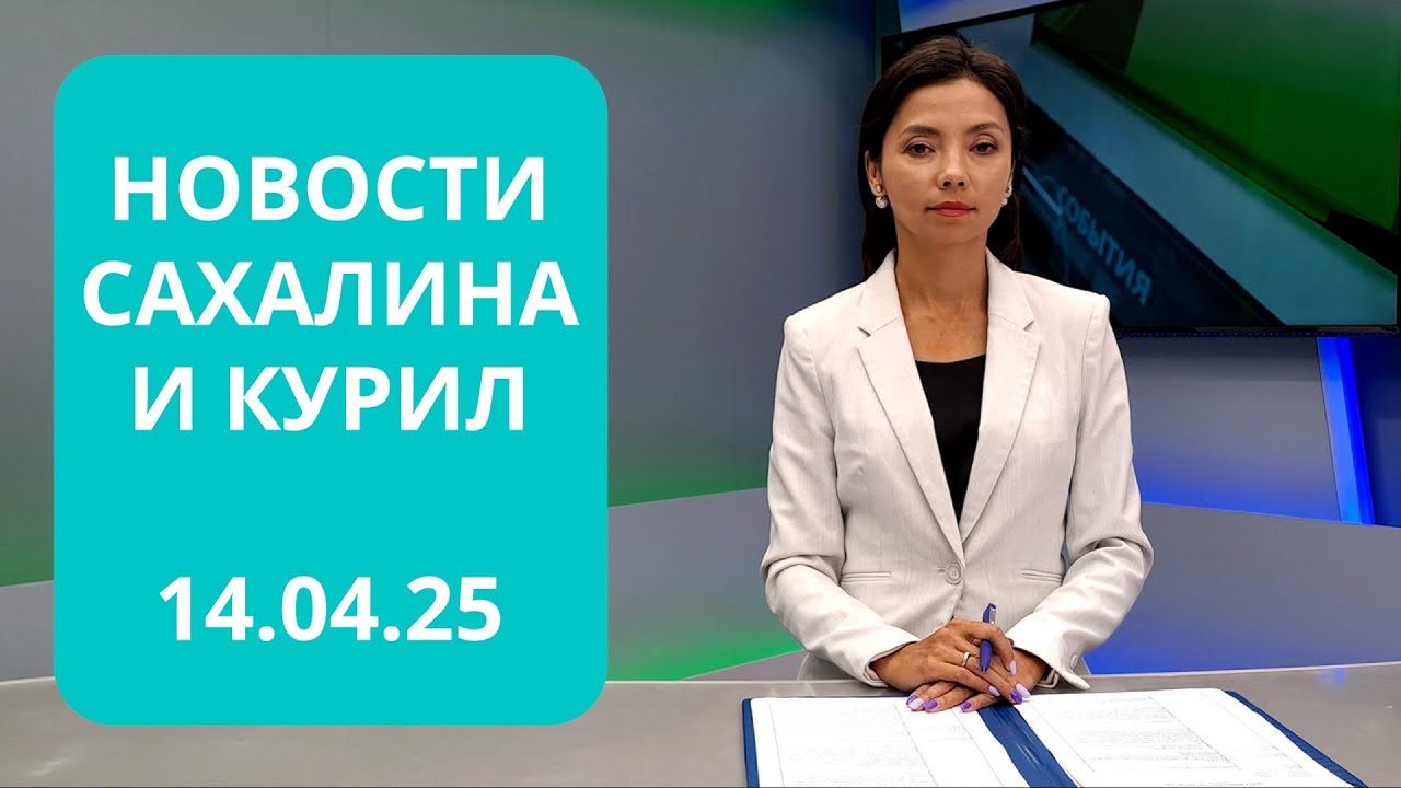 Сезон ямочного ремонта на Сахалине /Выплаты ветеранам ВОВ 14.04.25