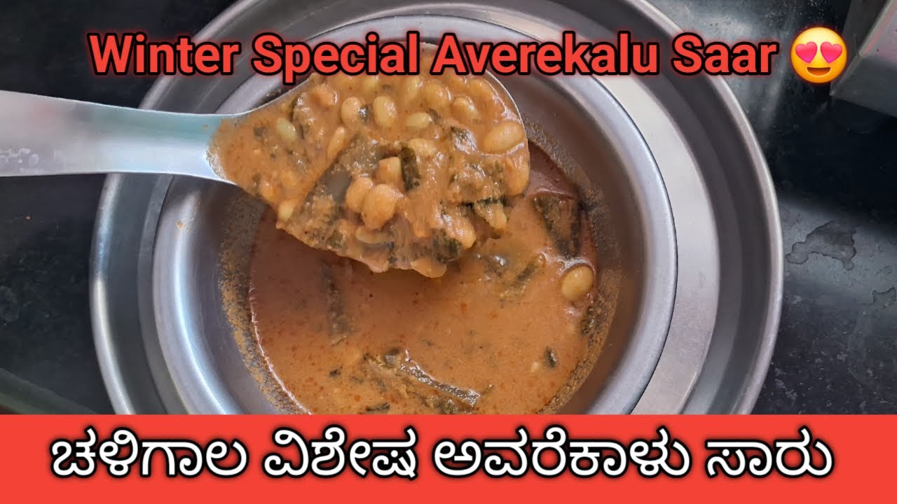 Winter Special Averekalu Saar( ಅವರೆಕಾಳು ಸಾರು)🌿 #cooking #cookingchannel