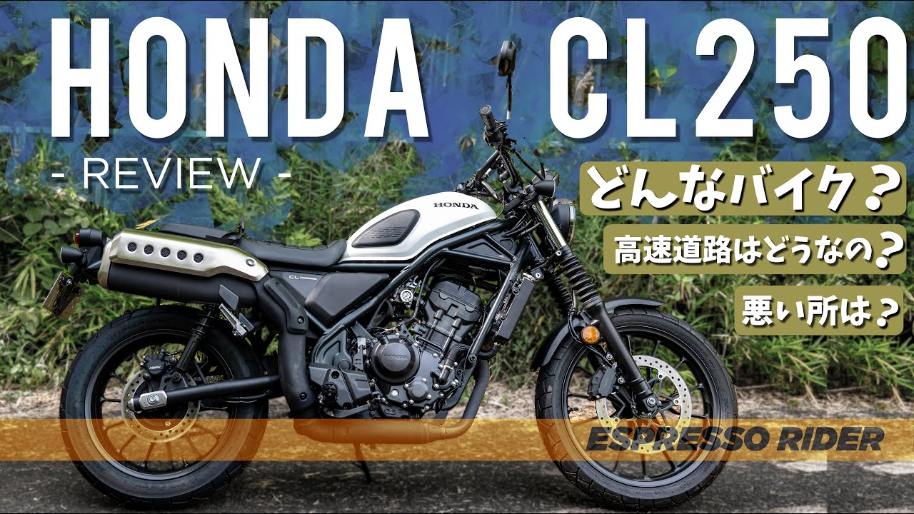 【リアルな感想】HONDA CL250を納車して500kｍ走って分かった、良い所、悪い所、全て見せます。 【 HONDA CL250 / モトブログ 】 CL250インプレ CL300 / CL500