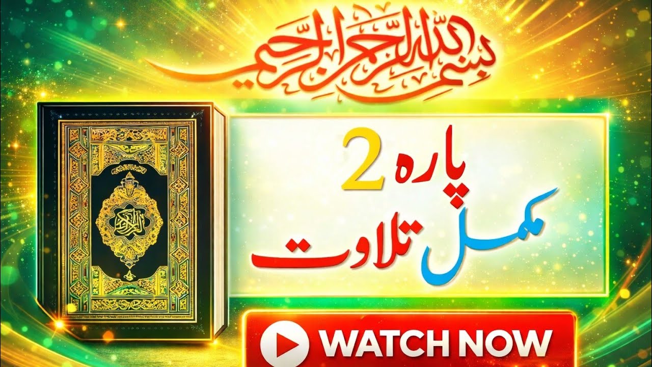 Parah No 2 Full Tilawat|| Beautiful Voice Quran Recitation|| Parah 2 Complete