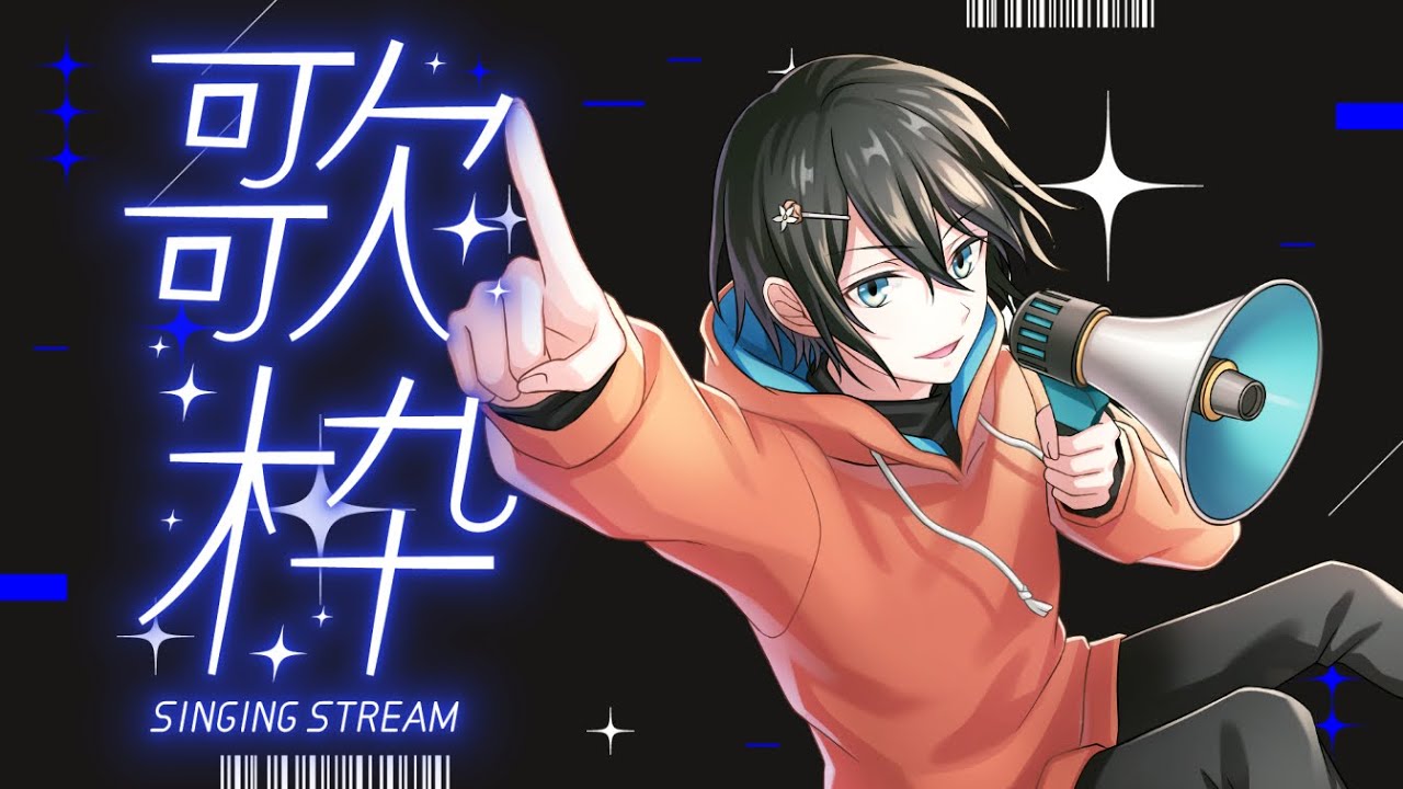 【＃歌枠】世にも珍しい音痴の歌枠です。激レアです。見なきゃ損です