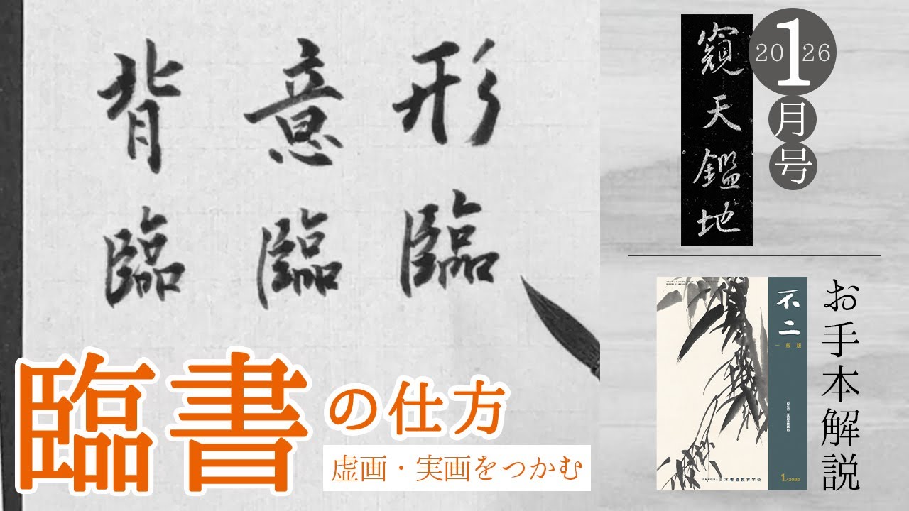 【不二誌解説チャンネル＠日本書道教育学会】一般版 2026年1月号 漢字半紙 1級〜5級 臨書の仕方