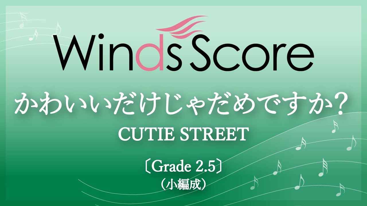かわいいだけじゃだめですか？ / CUTIE STREET