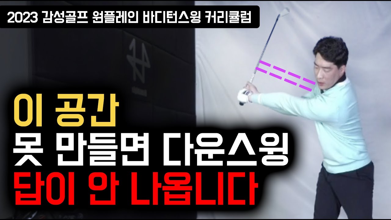 이 공간 못 만들면 원플레인 스윙 절대 안 나옵니다 / 감성골프 최원진프로