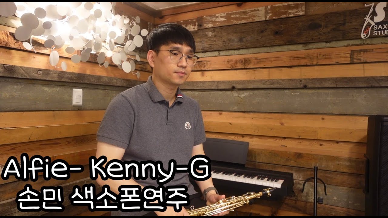 Alfie- Kenny-G 손민 색소폰연주