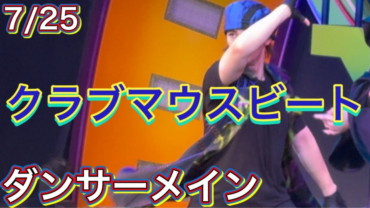 7/25 クラブマウスビート ダンサーメイン 初回 エントリー席