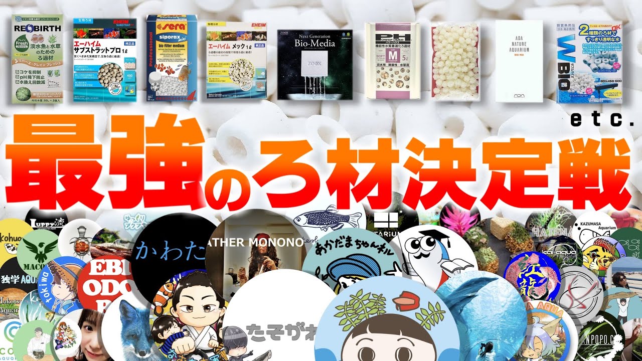 アクア配信者から最強ろ材聞いてきた【自分用】