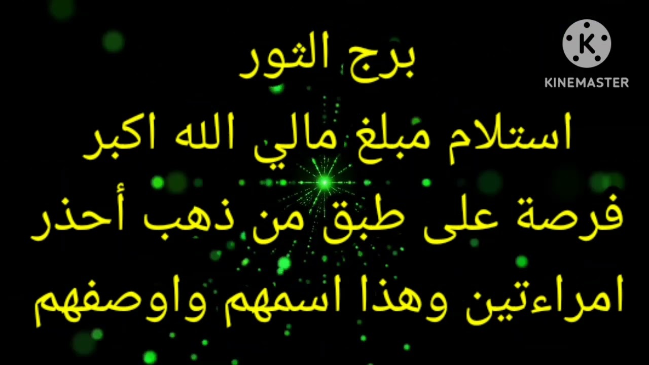 برج الثور استلام مبلغ مالي الله اكبر فرصة على طبق من ذهب
