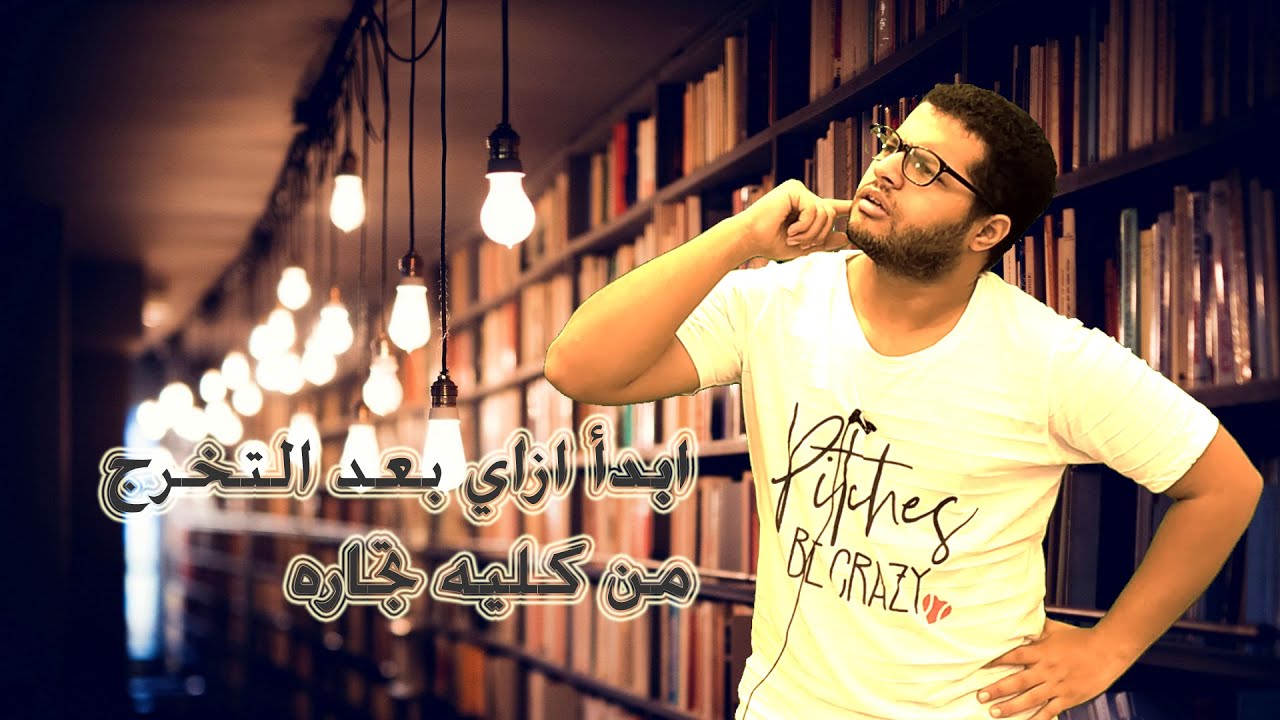 محاسب حديث التخرج مش عارف تبدأ ازاي؟ شوووف الفيديو
