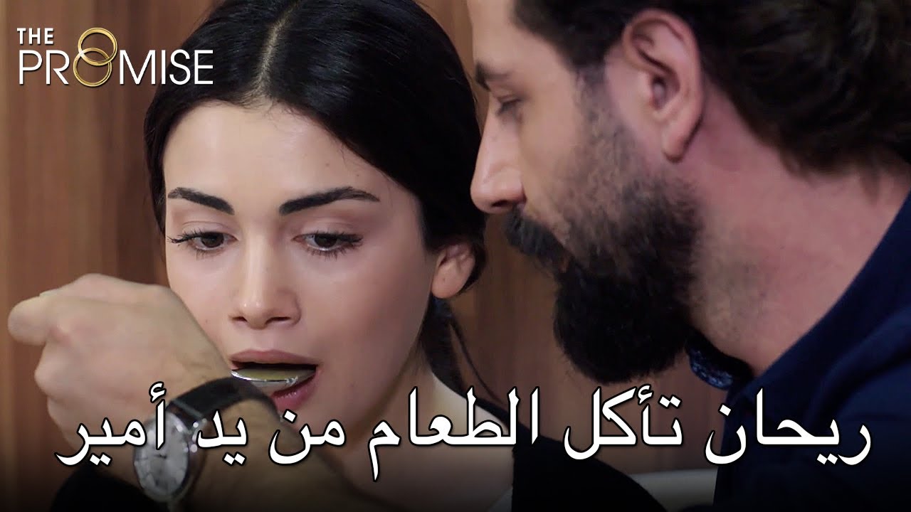 ريحان تأكل الطعام من يد أمير | اليمين الحلقة 196