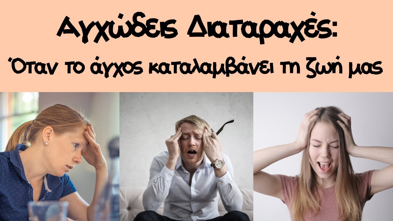 Αγχώδεις Διαταραχές: όταν το άγχος καταλαμβάνει τη ζωή μας