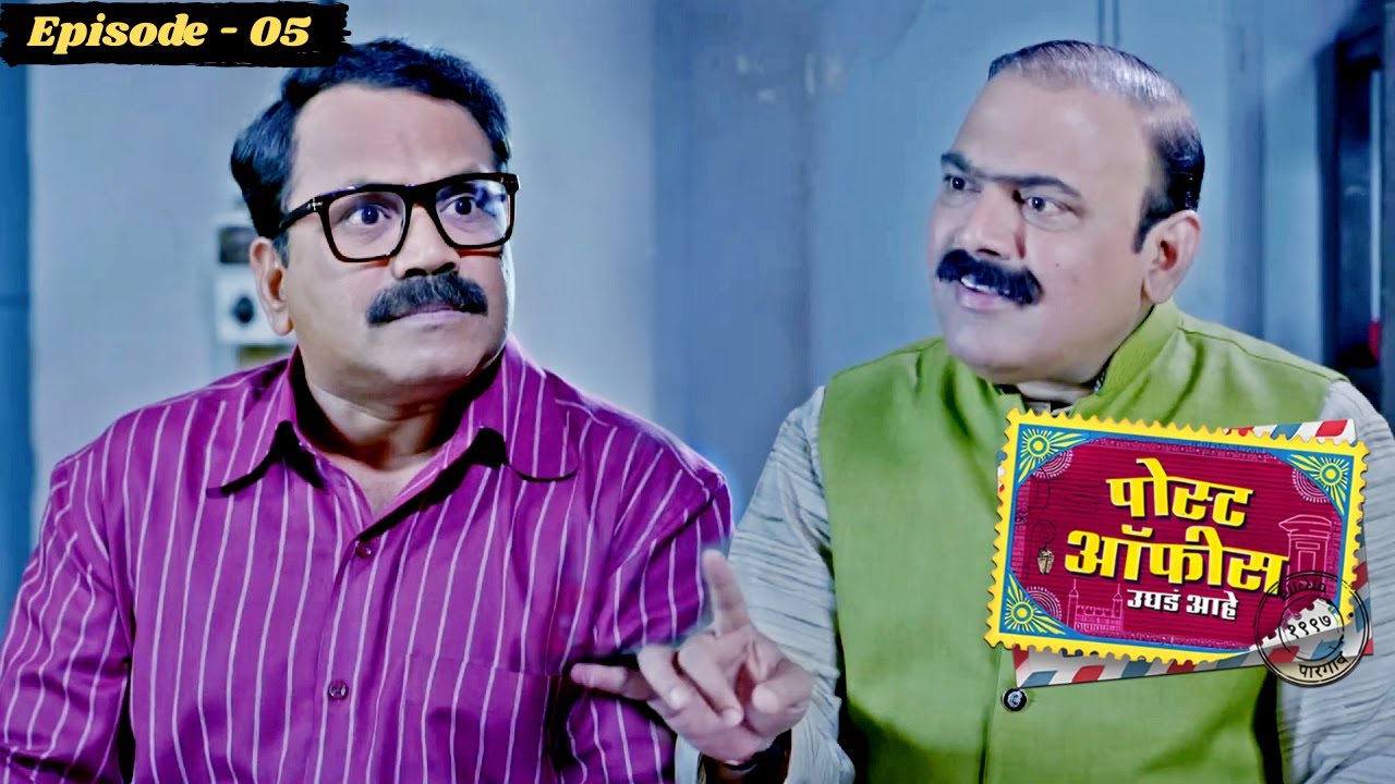 कुलकर्णी साहेबानी गुळस्करच्या वक्तिमत्वाचा केला पोस्टमोटम | Post Office Ughada Ahe | Full Episode -5