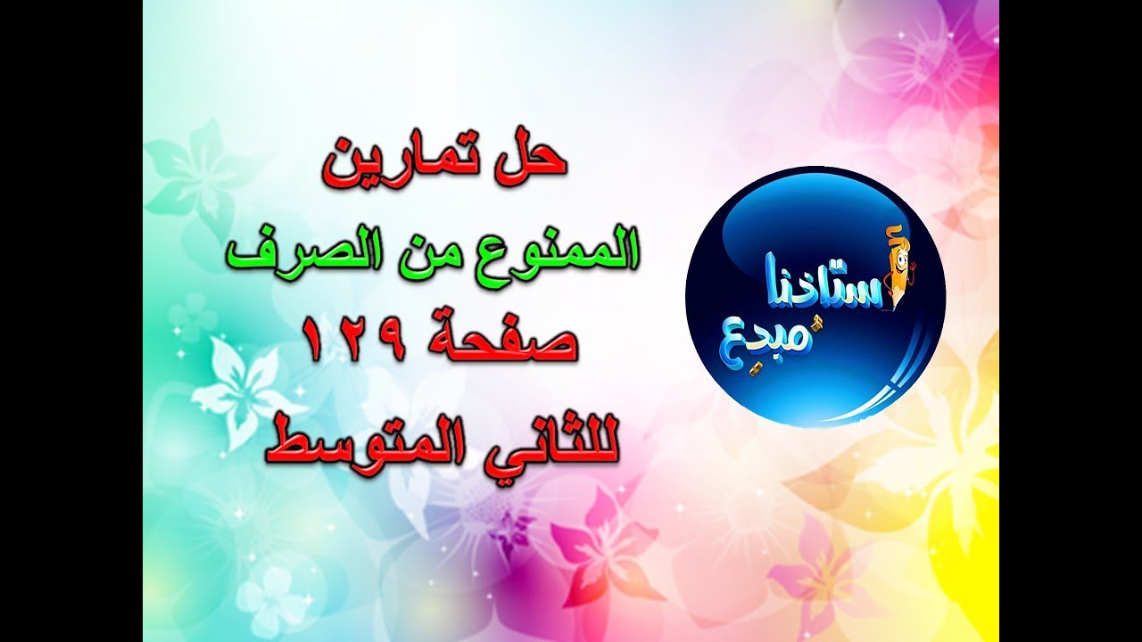 حل تمارين الممنوع من الصرف للصف الثاني متوسط الكورس الثاني صفحة 129