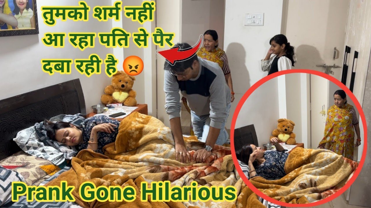 पति से पैर दबवा रही है उठो जल्दी 😡|| Saas k sath mil kar prank😂|| #prank #punita_life #funny