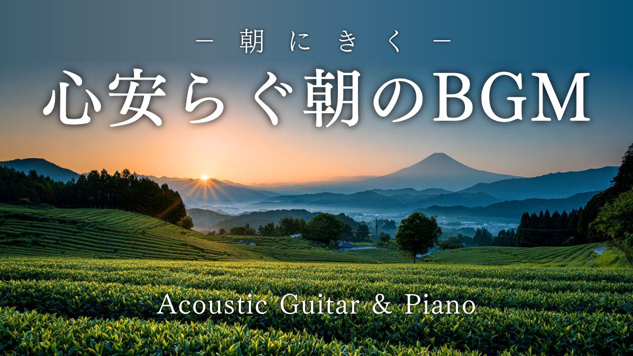 【癒し・作業用BGM】朝にきく 心安らぐ朝のBGM｜アコースティックギター＆ピアノ