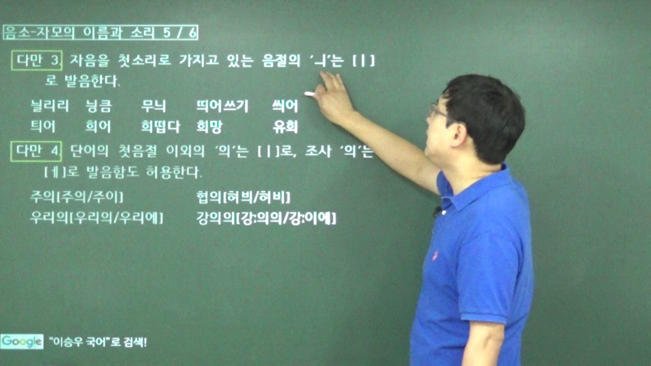 [이승우 국어] 5-1-1강. 어문 규정 (1) 표준 발음법 - 1 ( 연음 규칙, 음절의 끝소리 규칙, 된소리되기 (경음화), 구개음화 )