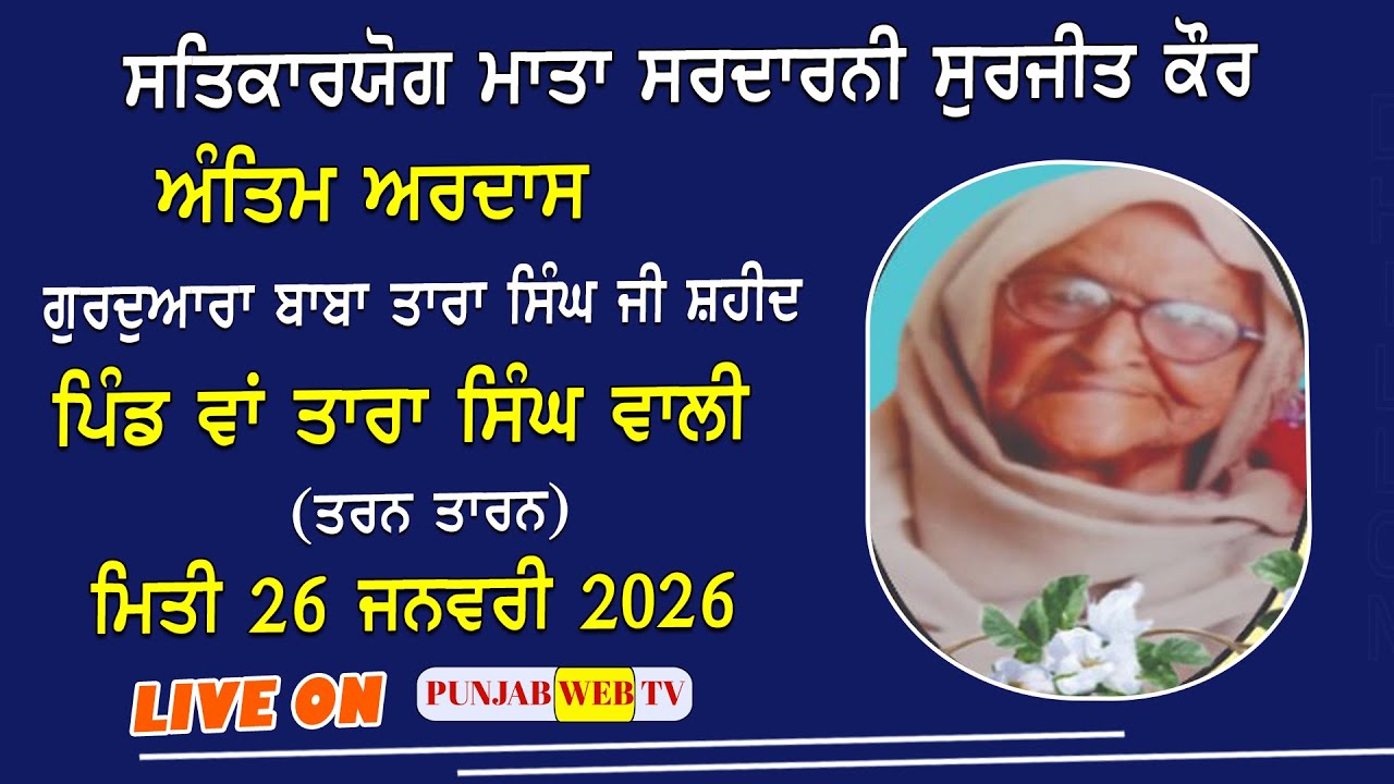 LIVE🔴Antim Ardas de Bhog Mata Sardarni Surjit Kaur || Wan Tara Singh Wali (Tarn Taran) 26 Jan 2026