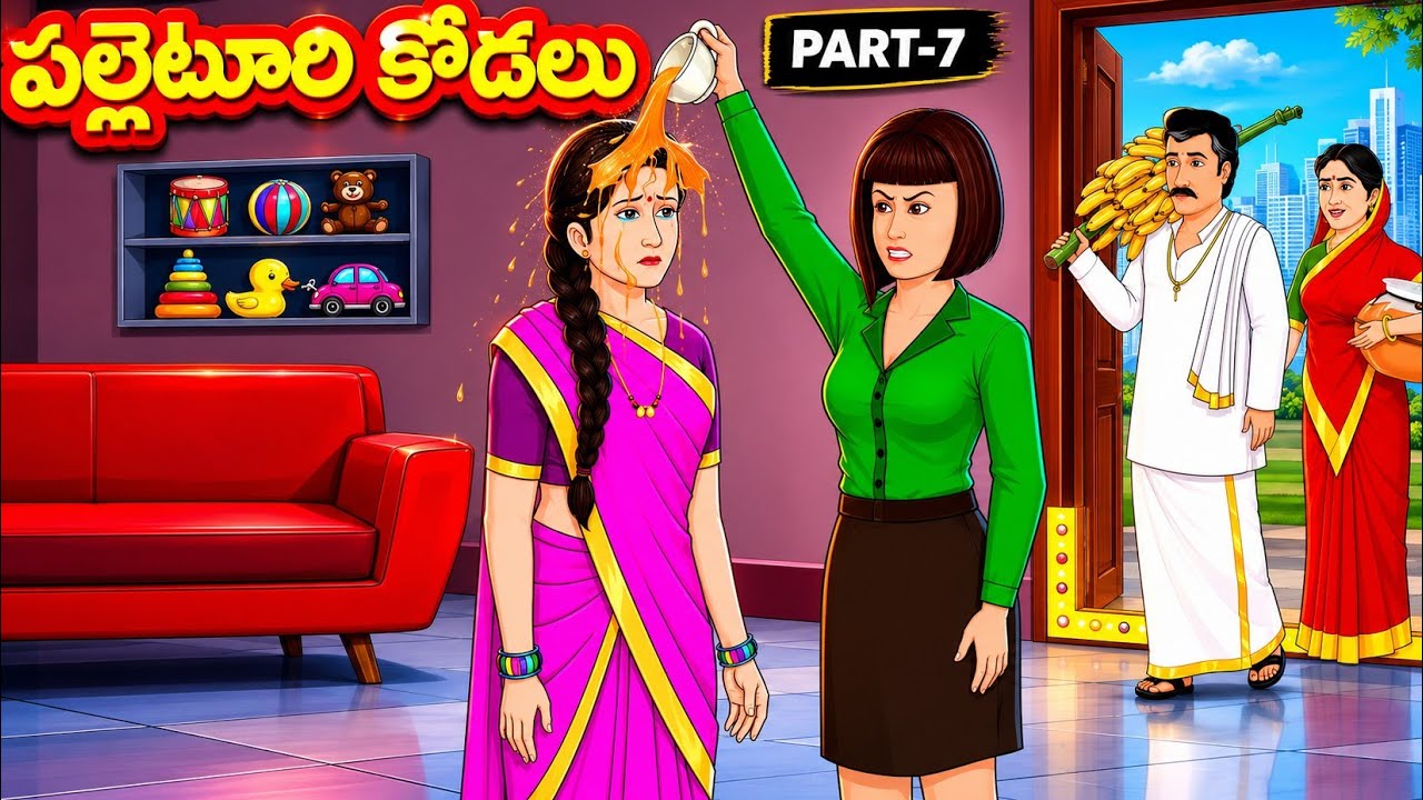 పల్లెటూరి కోడలు - Part- 7 | Atha vs Kodalu | Telugu Stories | Telugu Kathalu @siricartoontelugu